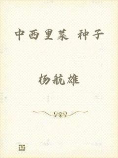 中西里菜 种子